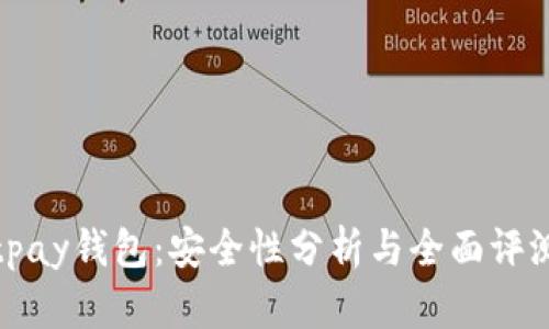tpay钱包：安全性分析与全面评测