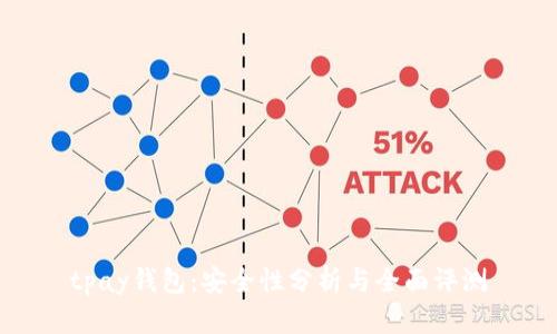 tpay钱包：安全性分析与全面评测