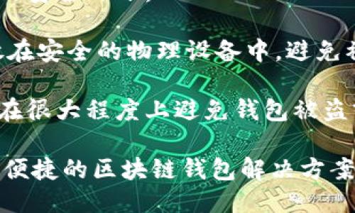 区块链钱包需要怎么做

区块链钱包, 数字货币, 加密技术, 钱包安全/guanjianci

随着区块链技术的迅猛发展，数字货币的使用逐渐普及，区块链钱包作为连接用户与数字资产之间的桥梁，已经成为了不可或缺的一部分。本文将详细介绍如何创建一个区块链钱包，包括选择合适的钱包类型、设计钱包的基本架构和实现安全措施等方面。同时，我们也会探讨常见的与区块链钱包相关的问题，帮助用户全面了解区块链钱包的设计与实现。

一、区块链钱包的类型与选择

区块链钱包通常分为三种主要类型：热钱包、冷钱包和纸钱包。每种类型都有其独特的优缺点，用户在选择钱包时应根据自身需求进行判断。

h41. 热钱包/h4
热钱包是指始终连接到互联网的钱包。它们通常使用方便，适合频繁交易的用户，如日常支付和小额交易等。热钱包的示例包括手机钱包和WEB钱包。常见的热钱包有Coinbase和Ledger Live等。

h42. 冷钱包/h4
冷钱包是指不与互联网连接的钱包。它们被认为是较安全的选项，适用于长期存储大量资金。用户可以将私钥储存于离线设备中或使用硬件钱包，如Ledger Nano S或Trezor。

h43. 纸钱包/h4
纸钱包是一种最简单的冷存储方式，用户可以将私钥和公钥打印在纸上。尽管纸钱包技术简单，但如果纸张损坏或遗失，则可能导致资产损失。因此，在使用纸钱包时，必须妥善保存。

二、设计区块链钱包的基本架构

设计区块链钱包的架构主要包括用户界面(UI)、后端服务器和区块链节点。它们通过API进行通信，以确保用户的交易能够快速且准确地反映在区块链上。

h41. 用户界面 (UI)/h4
用户友好的界面至关重要，需要提供的导航和功能按钮，以便用户可以轻松进行交易、查看余额和管理资金等。界面设计中需要考虑视觉效果和操作便利性，确保用户的体验流畅。

h42. 后端服务器/h4
后端服务器负责处理用户请求以及与区块链进行交互。它需要处理用户注册、身份验证、交易记录等功能，保证数据的准确性和安全性。后端系统还应实现合理的负载均衡，以确保即使在高峰期间系统也能稳定运行。

h43. 区块链节点/h4
钱包需要连接到区块链网络，监控区块链的状态并处理交易。节点可以是全节点，保存整条区块链的完整数据，或者是轻节点，只保存必要的关联数据。为了提高性能和用户体验，可以选择运行轻节点。

三、实现安全措施

安全性是区块链钱包设计中的重中之重，尤其是私钥的管理。以下是一些实现安全措施的建议。

h41. 私钥加密/h4
私钥是用户访问和控制数字资产的关键。一旦私钥泄露，用户的资产就会面临风险。因此，必须对私钥进行加密处理。可以使用对称加密或非对称加密技术来加密和保护私钥。

h42. 备份机制/h4
用户在创建钱包时，应提供备份机制，确保在出现意外情况时能够恢复钱包。备份可采用多重存储方式，如将私钥备份到云存储、外部硬盘或纸质记录。建议用户定期更新备份。

h43. 二次验证/h4
引入二次验证措施可以显著增加钱包的安全性。例如，用户每次进行交易时，不仅需要输入密码，还可以要求验证通过手机短消息或电子邮件确认。通过这种方式，即使密码泄露，攻击者也无法轻易获取用户的资产。

四、相关问题探讨

h4问题一：区块链钱包的私钥管理应该注意什么？/h4
私钥是用户访问其数字资产的唯一凭证，因此其管理至关重要。私钥应始终保持私密并加密存储。在设计钱包时，一定要实现私钥备份和恢复机制，并建议用户在创建钱包的过程中完成相关操作。避免将私钥在各种网络平台上存储、分享或传播，务必采取合理措施保障私钥的物理安全。

除了软件手段，还可采取一些硬件手段来保障私钥的安全。例如，使用硬件钱包来存储私钥，可以有效防范网络攻击。此外，还可以定期监测钱包的交易记录，以便在发现异常时及时采取措施。

h4问题二：热钱包与冷钱包的安全性对比/h4
热钱包和冷钱包在安全性上各有千秋。热钱包因其与互联网连接而易受攻击，适合小额频繁交易，但对于大额资产，则更加适合使用冷钱包。冷钱包使用物理介质或硬件设备存储私钥，安全性相对较高，一般不会受到网络攻击。但冷钱包在使用便捷性和灵活性方面有所欠缺，因此针对不同的资金管理需求，用户可以灵活选择。

在多重资产管理时，建议采用分层存储的策略。如将日常需用资金存放在热钱包中，而将长期持有的资产存入冷钱包。此外，用户可采用资产定期转移和多重授权机制，以确保资产的安全。

h4问题三：如何避免钱包被盗或丢失？/h4
为了避免钱包被盗或丢失，用户可以采取以下措施：首先，选择信誉良好的钱包服务提供商，确保其安全性与公司背景。此外，定期更新和维护软件，确保其具有最新的安全补丁。

其次，定期检查钱包的权限设置，确保未授权的操作无法进行。同时，增强账户密码强度，使用生物识别或二次验证措施，进一步提高账户安全。对于冷钱包，可以存放在安全的物理设备中，避免被盗或丢失。

最后，务必做好备份，以防在设备意外丢失的情况下能迅速恢复访问。而在使用热钱包时，定期进行资产转账、资金分散也能有效降低风险。通过这些措施，用户可以在很大程度上避免钱包被盗或丢失的风险。

总的来说，设计一个优秀的区块链钱包不仅需要关注技术实现过程，还必须重视用户体验与安全保障。只要企业及开发者不断探索与创新，才能为用户提供更安全、便捷的区块链钱包解决方案。