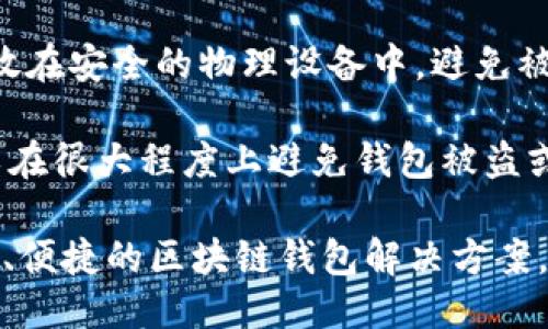 区块链钱包需要怎么做

区块链钱包, 数字货币, 加密技术, 钱包安全/guanjianci

随着区块链技术的迅猛发展，数字货币的使用逐渐普及，区块链钱包作为连接用户与数字资产之间的桥梁，已经成为了不可或缺的一部分。本文将详细介绍如何创建一个区块链钱包，包括选择合适的钱包类型、设计钱包的基本架构和实现安全措施等方面。同时，我们也会探讨常见的与区块链钱包相关的问题，帮助用户全面了解区块链钱包的设计与实现。

一、区块链钱包的类型与选择

区块链钱包通常分为三种主要类型：热钱包、冷钱包和纸钱包。每种类型都有其独特的优缺点，用户在选择钱包时应根据自身需求进行判断。

h41. 热钱包/h4
热钱包是指始终连接到互联网的钱包。它们通常使用方便，适合频繁交易的用户，如日常支付和小额交易等。热钱包的示例包括手机钱包和WEB钱包。常见的热钱包有Coinbase和Ledger Live等。

h42. 冷钱包/h4
冷钱包是指不与互联网连接的钱包。它们被认为是较安全的选项，适用于长期存储大量资金。用户可以将私钥储存于离线设备中或使用硬件钱包，如Ledger Nano S或Trezor。

h43. 纸钱包/h4
纸钱包是一种最简单的冷存储方式，用户可以将私钥和公钥打印在纸上。尽管纸钱包技术简单，但如果纸张损坏或遗失，则可能导致资产损失。因此，在使用纸钱包时，必须妥善保存。

二、设计区块链钱包的基本架构

设计区块链钱包的架构主要包括用户界面(UI)、后端服务器和区块链节点。它们通过API进行通信，以确保用户的交易能够快速且准确地反映在区块链上。

h41. 用户界面 (UI)/h4
用户友好的界面至关重要，需要提供的导航和功能按钮，以便用户可以轻松进行交易、查看余额和管理资金等。界面设计中需要考虑视觉效果和操作便利性，确保用户的体验流畅。

h42. 后端服务器/h4
后端服务器负责处理用户请求以及与区块链进行交互。它需要处理用户注册、身份验证、交易记录等功能，保证数据的准确性和安全性。后端系统还应实现合理的负载均衡，以确保即使在高峰期间系统也能稳定运行。

h43. 区块链节点/h4
钱包需要连接到区块链网络，监控区块链的状态并处理交易。节点可以是全节点，保存整条区块链的完整数据，或者是轻节点，只保存必要的关联数据。为了提高性能和用户体验，可以选择运行轻节点。

三、实现安全措施

安全性是区块链钱包设计中的重中之重，尤其是私钥的管理。以下是一些实现安全措施的建议。

h41. 私钥加密/h4
私钥是用户访问和控制数字资产的关键。一旦私钥泄露，用户的资产就会面临风险。因此，必须对私钥进行加密处理。可以使用对称加密或非对称加密技术来加密和保护私钥。

h42. 备份机制/h4
用户在创建钱包时，应提供备份机制，确保在出现意外情况时能够恢复钱包。备份可采用多重存储方式，如将私钥备份到云存储、外部硬盘或纸质记录。建议用户定期更新备份。

h43. 二次验证/h4
引入二次验证措施可以显著增加钱包的安全性。例如，用户每次进行交易时，不仅需要输入密码，还可以要求验证通过手机短消息或电子邮件确认。通过这种方式，即使密码泄露，攻击者也无法轻易获取用户的资产。

四、相关问题探讨

h4问题一：区块链钱包的私钥管理应该注意什么？/h4
私钥是用户访问其数字资产的唯一凭证，因此其管理至关重要。私钥应始终保持私密并加密存储。在设计钱包时，一定要实现私钥备份和恢复机制，并建议用户在创建钱包的过程中完成相关操作。避免将私钥在各种网络平台上存储、分享或传播，务必采取合理措施保障私钥的物理安全。

除了软件手段，还可采取一些硬件手段来保障私钥的安全。例如，使用硬件钱包来存储私钥，可以有效防范网络攻击。此外，还可以定期监测钱包的交易记录，以便在发现异常时及时采取措施。

h4问题二：热钱包与冷钱包的安全性对比/h4
热钱包和冷钱包在安全性上各有千秋。热钱包因其与互联网连接而易受攻击，适合小额频繁交易，但对于大额资产，则更加适合使用冷钱包。冷钱包使用物理介质或硬件设备存储私钥，安全性相对较高，一般不会受到网络攻击。但冷钱包在使用便捷性和灵活性方面有所欠缺，因此针对不同的资金管理需求，用户可以灵活选择。

在多重资产管理时，建议采用分层存储的策略。如将日常需用资金存放在热钱包中，而将长期持有的资产存入冷钱包。此外，用户可采用资产定期转移和多重授权机制，以确保资产的安全。

h4问题三：如何避免钱包被盗或丢失？/h4
为了避免钱包被盗或丢失，用户可以采取以下措施：首先，选择信誉良好的钱包服务提供商，确保其安全性与公司背景。此外，定期更新和维护软件，确保其具有最新的安全补丁。

其次，定期检查钱包的权限设置，确保未授权的操作无法进行。同时，增强账户密码强度，使用生物识别或二次验证措施，进一步提高账户安全。对于冷钱包，可以存放在安全的物理设备中，避免被盗或丢失。

最后，务必做好备份，以防在设备意外丢失的情况下能迅速恢复访问。而在使用热钱包时，定期进行资产转账、资金分散也能有效降低风险。通过这些措施，用户可以在很大程度上避免钱包被盗或丢失的风险。

总的来说，设计一个优秀的区块链钱包不仅需要关注技术实现过程，还必须重视用户体验与安全保障。只要企业及开发者不断探索与创新，才能为用户提供更安全、便捷的区块链钱包解决方案。