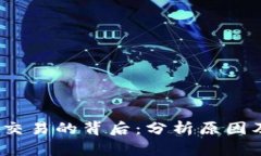 : K豆难以交易的背后：分析原因及未来趋势