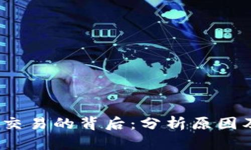 : K豆难以交易的背后：分析原因及未来趋势