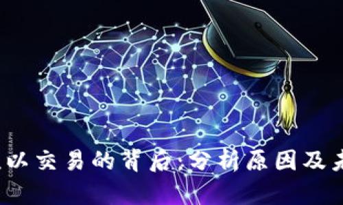 : K豆难以交易的背后：分析原因及未来趋势