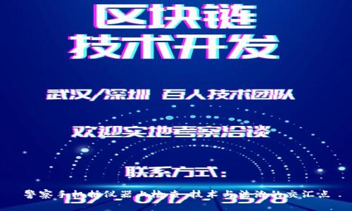 警察手机插仪器上检查：技术与法治的交汇点