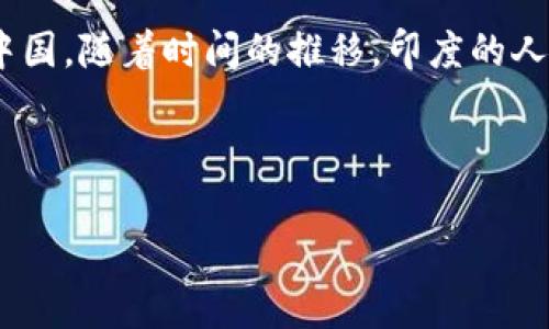 截至2023年，印度人口约为14亿，是全球人口第二多的国家，仅次于中国。随着时间的推移，印度的人口增长速度相对较快，受多种因素影响，如生育率、移民和健康改善等。

为了提供更详细的信息，以下是围绕印度人口的相关内容。

印度人口：增长、分布与未来展望