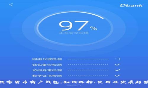 数字货币商户钱包：如何选择、使用及发展趋势
