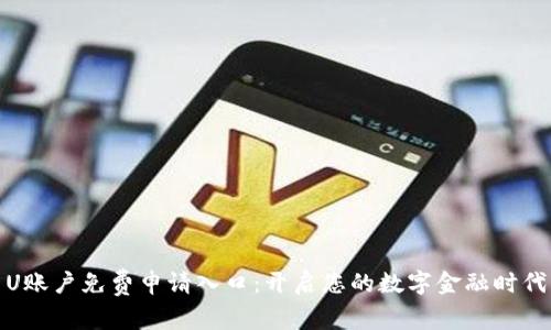 U账户免费申请入口：开启您的数字金融时代