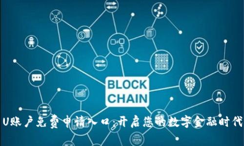 U账户免费申请入口：开启您的数字金融时代