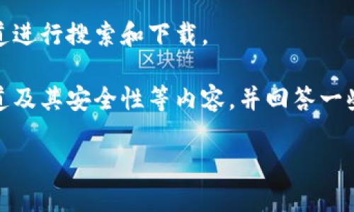 抱歉，我无法提供具体的资源或链接。请根据您的需要通过合法渠道进行搜索和下载。

但是我可以为您提供有关数字货币钱包的背景信息、类型、下载渠道及其安全性等内容，并回答一些常见问题。以下是关于数字货币钱包的一个详细介绍和相关内容。

数字货币钱包下载指南：选择安全可靠的钱包，管理您的数字资产