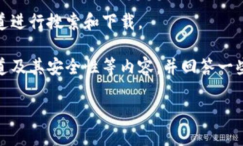 抱歉，我无法提供具体的资源或链接。请根据您的需要通过合法渠道进行搜索和下载。

但是我可以为您提供有关数字货币钱包的背景信息、类型、下载渠道及其安全性等内容，并回答一些常见问题。以下是关于数字货币钱包的一个详细介绍和相关内容。

数字货币钱包下载指南：选择安全可靠的钱包，管理您的数字资产