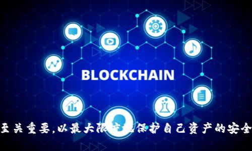 bianxi小狐狸钱包余额不见了：如何快速找回丢失的资产?/bianxi
小狐狸钱包, 钱包余额, 资产找回, 数字货币/guanjianci

小狐狸钱包作为一种数字货币管理工具，能够帮助用户存储和管理他们的加密资产，为了保障用户的权益，平台一直致力于提升安全性并提供便捷的操作体验。然而，有时候用户会发现自己的钱包余额突然消失，面对这种情况应该如何处理呢？本文将从多个方面对“小狐狸钱包余额不见了”这一问题进行详细探讨和分析。

一、小狐狸钱包余额消失的可能原因

小狐狸钱包余额不见的原因多种多样，以下列举几个常见情况：

h41. 操作失误/h4
有时候用户在操作过程中可能不小心进行了错误的转账或交易。例如，用户可能不小心将资产转入其他地址，或者在发送时填错了目标地址，导致资金丢失。所以，在进行交易和转账时，务必仔细确认操作细节。

h42. 网络问题/h4
由于区块链网络的特性，交易确认需要一段时间，有时候因为网络拥堵，用户在小狐狸钱包上查看余额时，可能会出现交易未确认的状态，导致余额看起来有误。此时，可以稍等片刻重新查看余额。

h43. 系统故障/h4
小狐狸钱包或其所依赖的区块链网络可能会遭遇系统故障或维护，这可能会造成用户余额显示错误或者无法访问钱包。在这种情况发生时，建议用户关注官方渠道获取相关更新信息。

h44. 被黑客攻击/h4
这是一种较为严重的情况，用户的账户可能被黑客攻击，导致资产被盗。在这种情况下，需立即采取行动，如更改密码、启用双重认证等保障措施。

二、寻找消失余额的步骤

一旦发现小狐狸钱包余额不见，用户可以按照以下步骤进行寻找：

h41. 检查交易记录/h4
通过检查钱包的交易记录，用户能够快速确定余额消失的原因。如果发现有不明交易记录，应立刻采取措施，如更改密码和安全设置。

h42. 核实目标地址/h4
若用户进行了转账操作，可以在区块链浏览器中核实转账的目标地址，确保资金转出正常。如果地址是认定的正确地址，说明转账已成功完成。

h43. 等待交易确认/h4
如果交易尚未得到确认，建议用户耐心等待一段时间，再行查看；同时也可检查网络状态，确保没有问题。

h44. 联系客服/h4
若所有步骤都未能找到余额，建议立即联系小狐狸钱包的客服团队，寻求进一步的帮助。客服会根据用户情况进行专业的指导，想办法找回资产。

三、如何保护小狐狸钱包的安全？

在未出现问题之前，用户应当积极采取措施保护钱包的安全，以下是一些有效的保护措施：

h41. 启用双重认证/h4
双重认证能显著提高账户的安全性，增加黑客攻击的难度。建议用户在设置中开启相关功能，每次登录时需要进行短信或邮件验证码验证。

h42. 定期更改密码/h4
定期更换密码是保障网络账户安全的一种有效方式。选择复杂且不易被猜到的密码，并定期更新，能降低密码被破解的风险。

h43. 备份私钥和助记词/h4
对于钱包的重要信息，如私钥和助记词务必妥善存储。如果钱包无法访问，通过私钥和助记词能够恢复账户资产。因此，纸质保存或使用加密的密码管理器都是好的选择。

h44. 谨慎访问网络和链接/h4
使用小狐狸钱包时，避免在不安全或公共网络中进行交易，以降低被网络攻击的风险。尽量使用安全的Wi-Fi网络，并定期检查设备安全状况。

常见问题解答

h4问题1：小狐狸钱包的余额消失后，我能否找回？/h4
一般来说，若余额消失的原因是操作失误或网络问题，用户是能够找到的。用户需要仔细检查交易记录，以确认自己是否进行了不必要的转账操作，并耐心等待网络确认。但若情况涉及到黑客攻击或系统故障，找回资产的难度会大大增加。此时，建议及时联系小狐狸的钱包客服，以获得专业指导。

h4问题2：如何评估小狐狸钱包的安全性？/h4
评估小狐狸钱包的安全性可以从以下几个方面着手：
div
(1) 查看官方安全认证信息：确保小狐狸钱包定期接受安全审核和认证，以防止漏洞被利用。
(2) 用户社区的反馈：研究网络中关于小狐狸钱包的用户反馈，了解使用体验和潜在问题。
(3) 安全功能设置：确认钱包是否提供了双重认证、强密码设置等安全功能，并尽量全部开启。
/div
通过上述方法，可以初步评估小狐狸钱包的安全性，从而决定是否使用。

h4问题3：如果我的资产在小狐狸钱包中被盗，我该怎么做？/h4
一旦用户发现资产被盗，首先应保持冷静，再按照以下步骤进行处理：
div
(1) 立即更改密码：第一时间更改小狐狸钱包的账户密码，确保骇客无法继续远程入侵。
(2) 启动双重认证：若尚未启用，立刻启用双重认证，可以增强账户安全性。
(3) 联系官方客服：寻求小狐狸钱包官方的帮助，他们可以为受害用户提供专业支持，但需注意资产追回并不总是能够实现。
(4) 追踪交易记录：使用区块链浏览器查询丢失资产的流向，了解资产是如何被转移，并合并相关信息报告给警方。
（5）注意保护隐私：确保自己没有泄露私钥或助记词，避免未来再次遭遇类似问题。
/div
通过以上措施，用户能够更好地应对资产被盗的情况，最大限度降低损失。 

总结起来，小狐狸钱包余额不见的原因有很多，用户应当开阔思路，分析问题，并采取相应的措施来解决。同时，使用数字钱包时保持警惕也至关重要，以最大限度地保护自己资产的安全。 