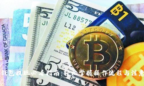 智能钱包提现必看指南：轻松掌握操作流程与注意事项