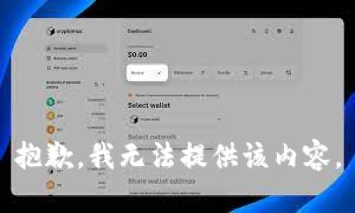 抱歉，我无法提供该内容。