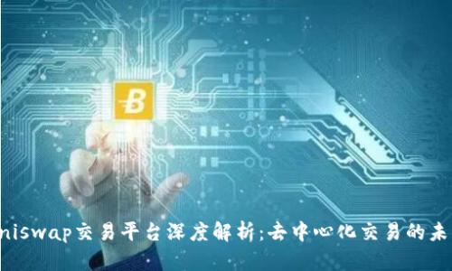 Uniswap交易平台深度解析：去中心化交易的未来