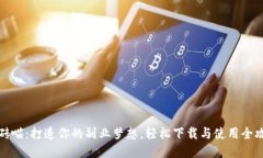 《搬砖喵：打造你的副业梦想，轻松下载与使用