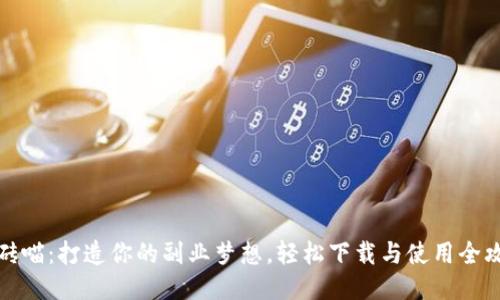 《搬砖喵：打造你的副业梦想，轻松下载与使用全攻略》