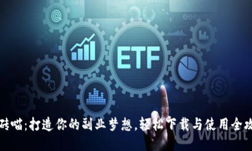 《搬砖喵：打造你的副业梦想，轻松下载与使用全攻略》