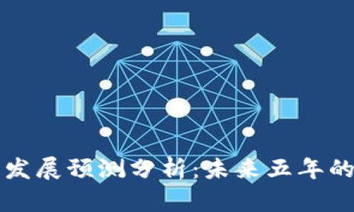 区块链钱包发展预测分析：未来五年的机遇与挑战