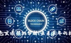 区块链钱包发展预测分析：未来五年的机遇与挑