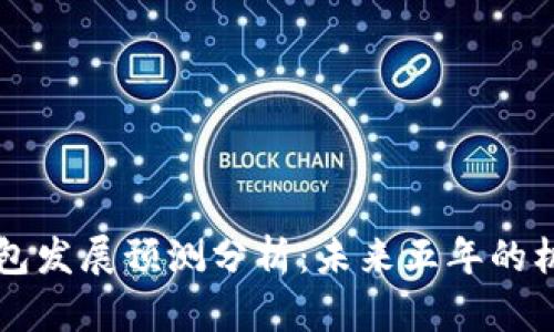 区块链钱包发展预测分析：未来五年的机遇与挑战