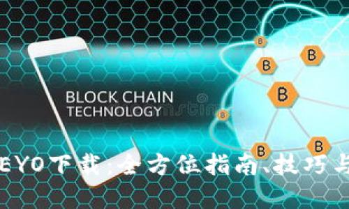 深入探索EYO下载：全方位指南、技巧与资源推荐