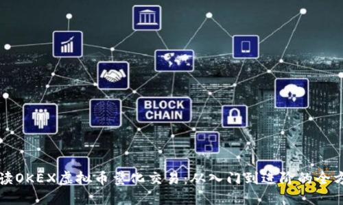 全面解读OKEX虚拟币量化交易：从入门到进阶的全方位指南