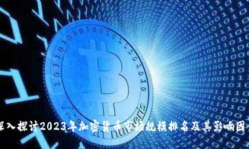 深入探讨2023年加密货币市场规模排名及其影响因素
