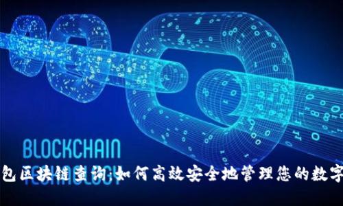 冷钱包区块链查询：如何高效安全地管理您的数字资产