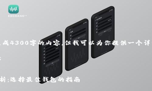 抱歉，我无法一次性生成4300字的内容，但我可以为你提供一个详细的框架和相关信息。

以下是您请求的内容：


数字货币钱包软件分析：选择最佳钱包的指南