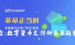 USDTPay平台：数字货币支付的未来趋势与全景解析