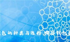 区块链钱包的种类与选择：哪些钱包最适合你？