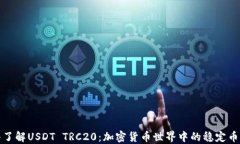 深入了解USDT TRC20：加密货币世界中的稳定币革命