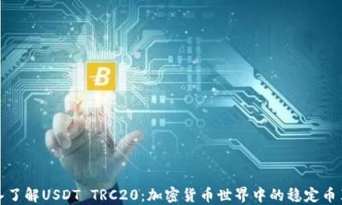 
深入了解USDT TRC20：加密货币世界中的稳定币革命