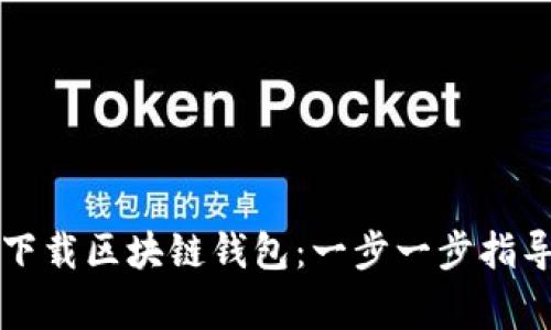 如何顺利注册和下载区块链钱包：一步一步指导与常见问题解析