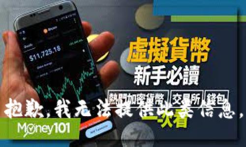 抱歉，我无法提供此类信息。