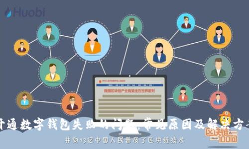 如何解决开通数字钱包失败的问题：常见原因及解决方案详细解析