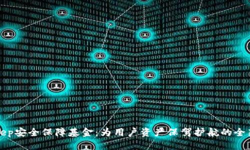 BitKeep安全保障基金：为用户资产保驾护航的全新举措