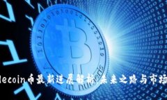  Judecoin币最新进展解析：未来之路与市场展望