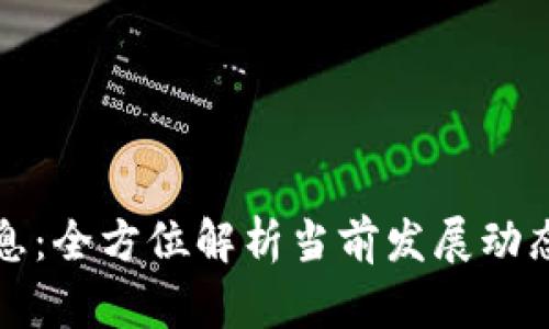 PI币最新消息：全方位解析当前发展动态及未来前景