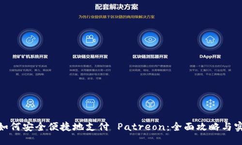 : 国内如何安全便捷地支付 Patreon：全面攻略与实用技巧