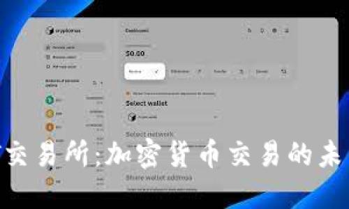 深入了解UCT交易所：加密货币交易的未来与无限可能