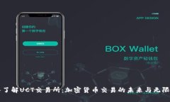 深入了解UCT交易所：加密货币交易的未来与无限