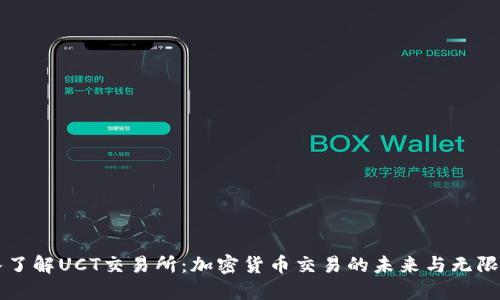深入了解UCT交易所：加密货币交易的未来与无限可能