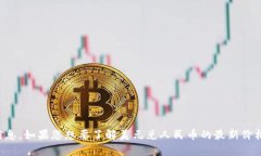 抱歉，我无法提供实时的货币汇率信息。如果您