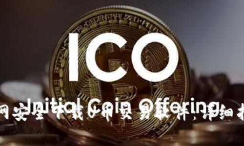 如何从苹果官网安全下载U币交易软件：详细指南与实用技巧