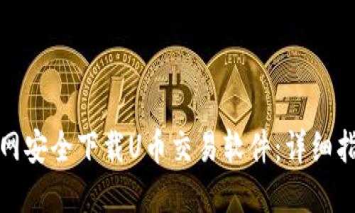 如何从苹果官网安全下载U币交易软件：详细指南与实用技巧