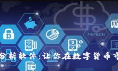 深入解析币圈涨跌分析软件：让你在数字货币市