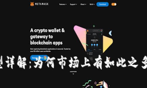 区块链钱包类型详解：为何市场上有如此之多的区块链钱包？