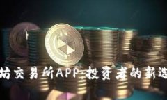 全面解析以太坊交易所APP：投资者的新选择与市