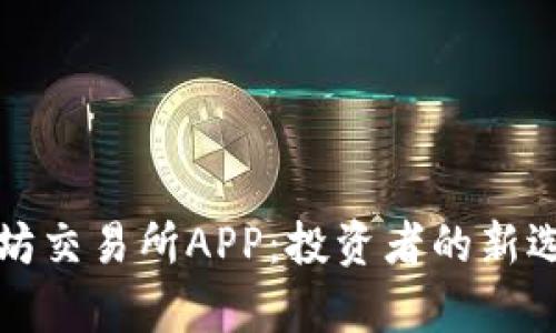 全面解析以太坊交易所APP：投资者的新选择与市场前景